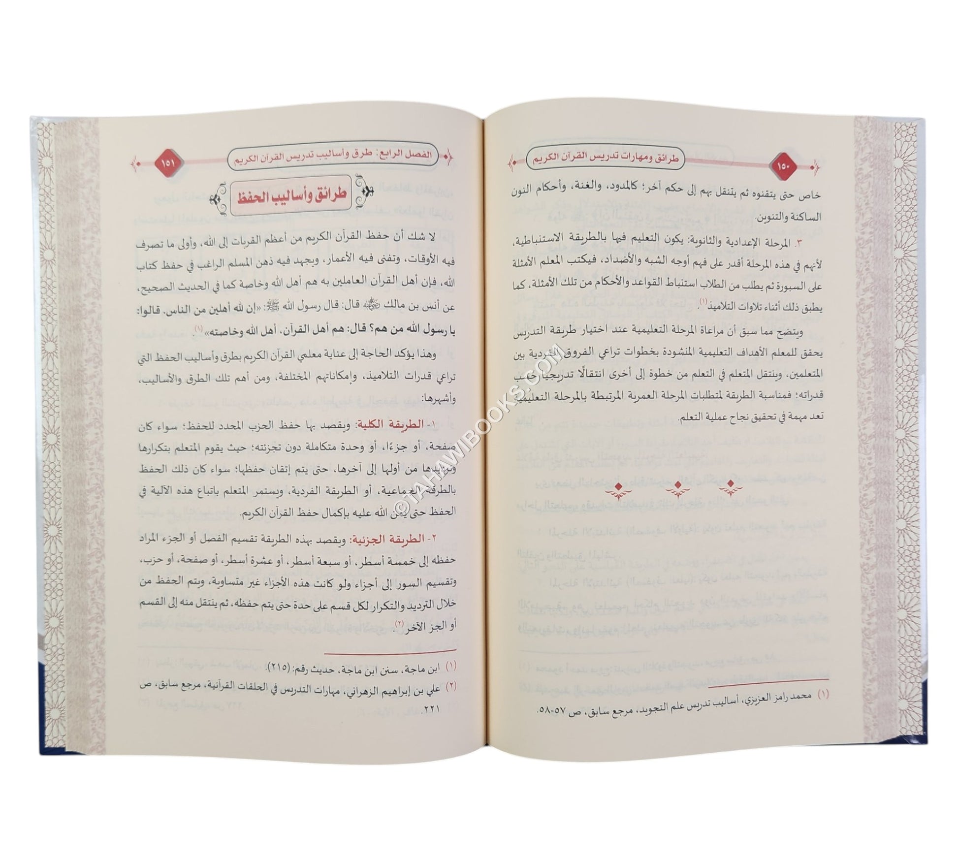 طرائق ومهارات تدريس القرآن الكريم