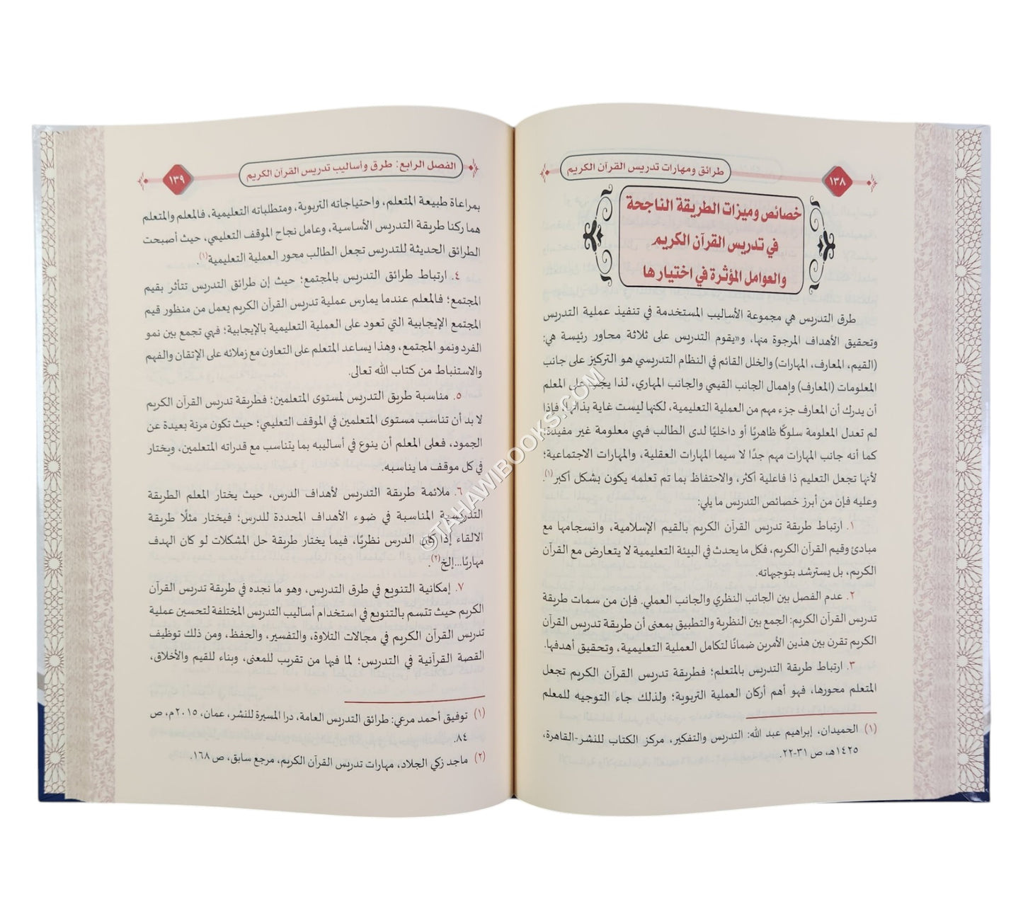 طرائق ومهارات تدريس القرآن الكريم