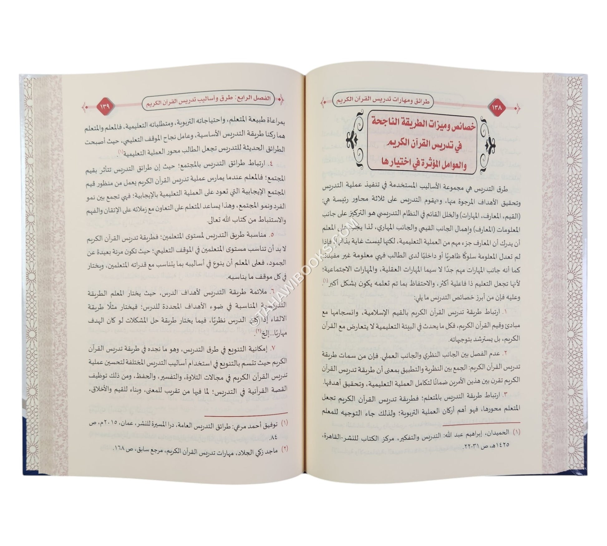 طرائق ومهارات تدريس القرآن الكريم