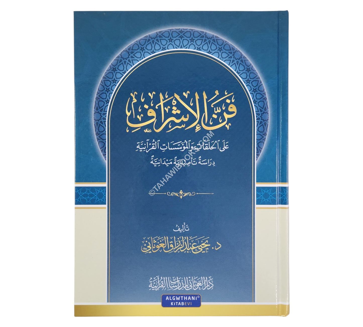 فن الإشراف على الحلقات والمؤسسات القرآنية