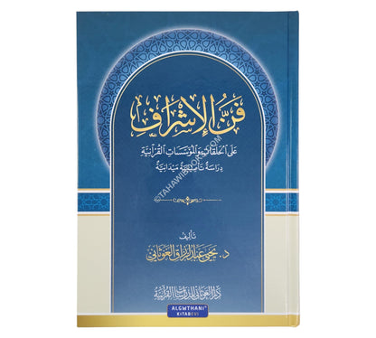 فن الإشراف على الحلقات والمؤسسات القرآنية