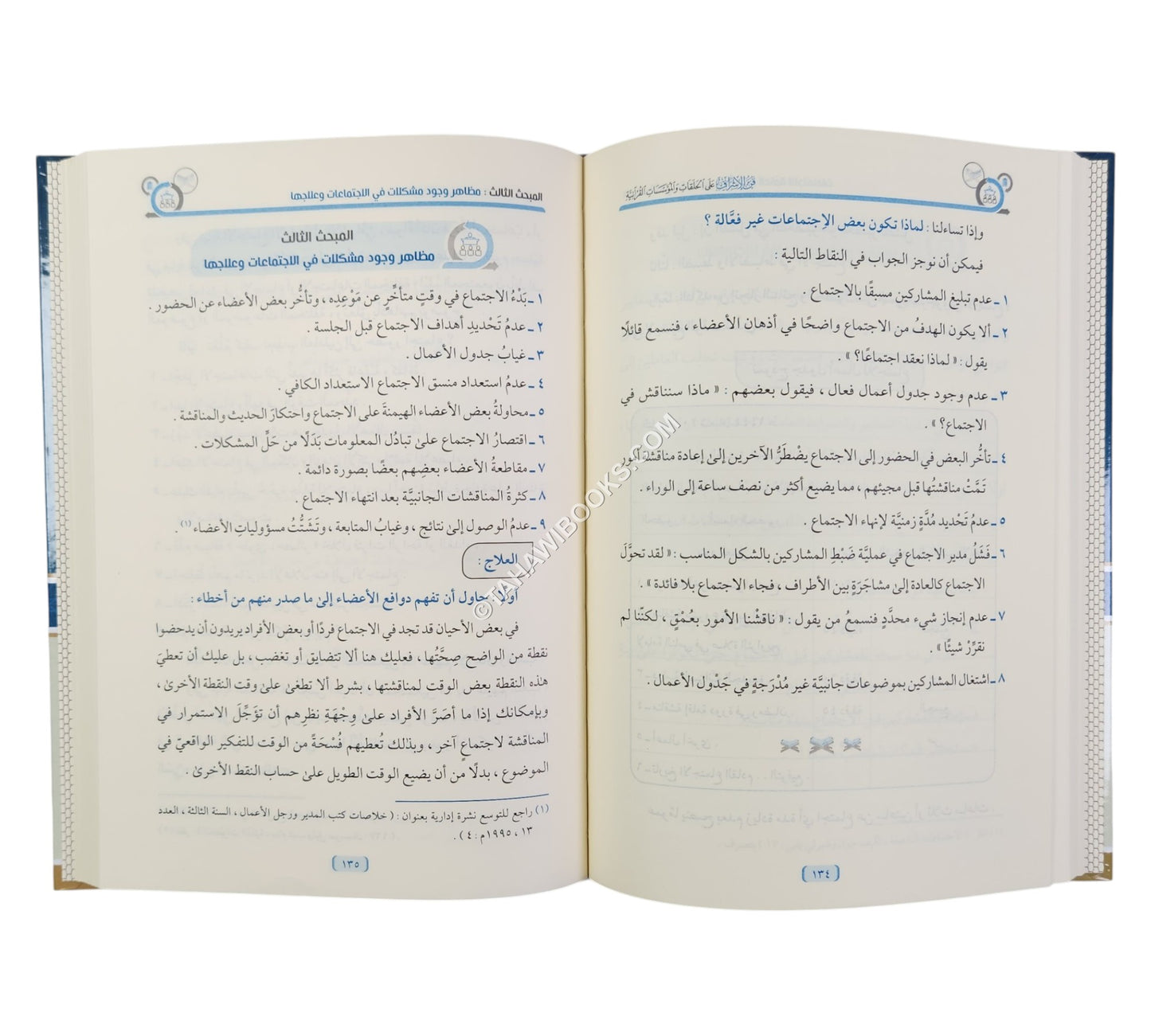 فن الإشراف على الحلقات والمؤسسات القرآنية