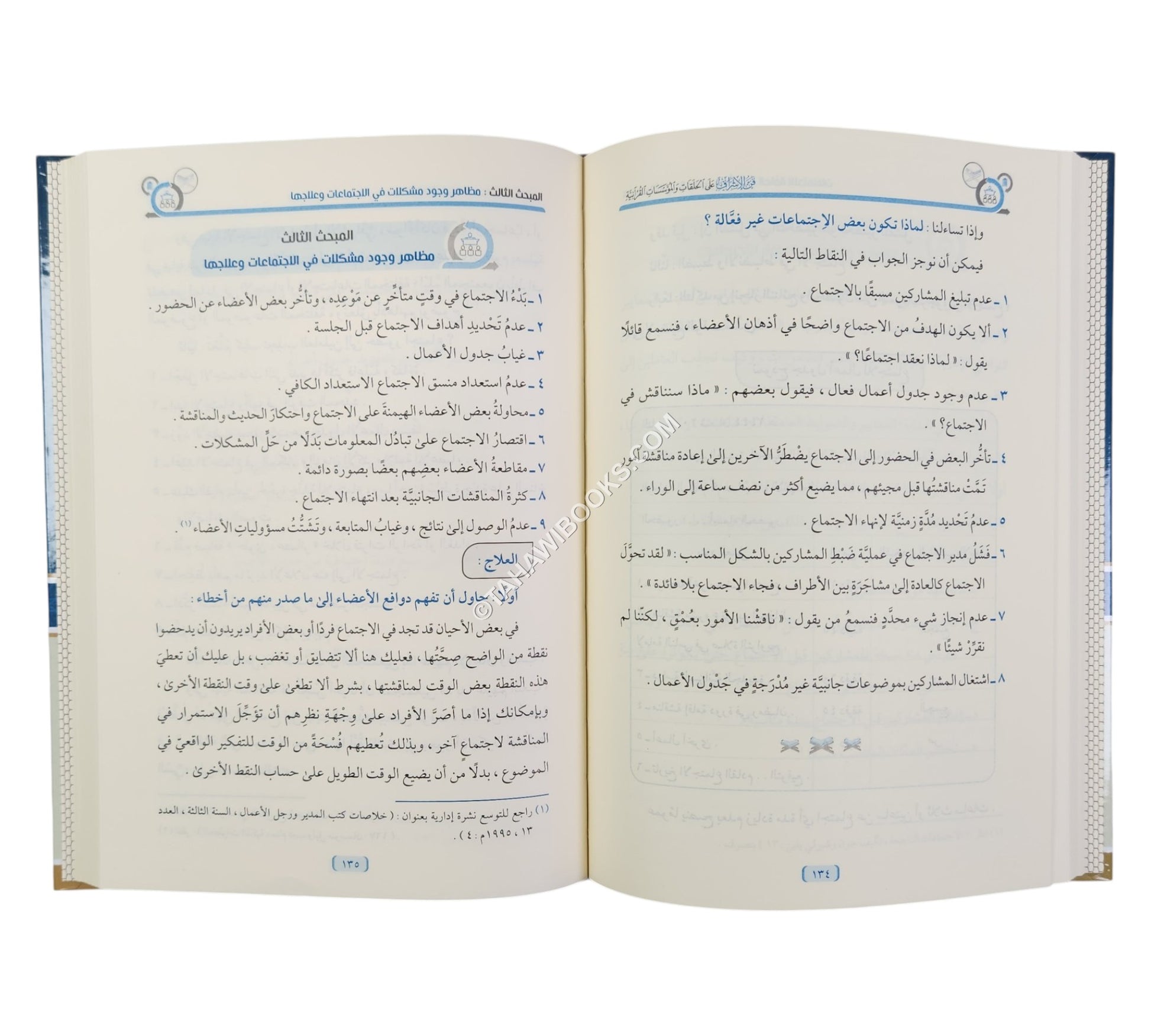 فن الإشراف على الحلقات والمؤسسات القرآنية