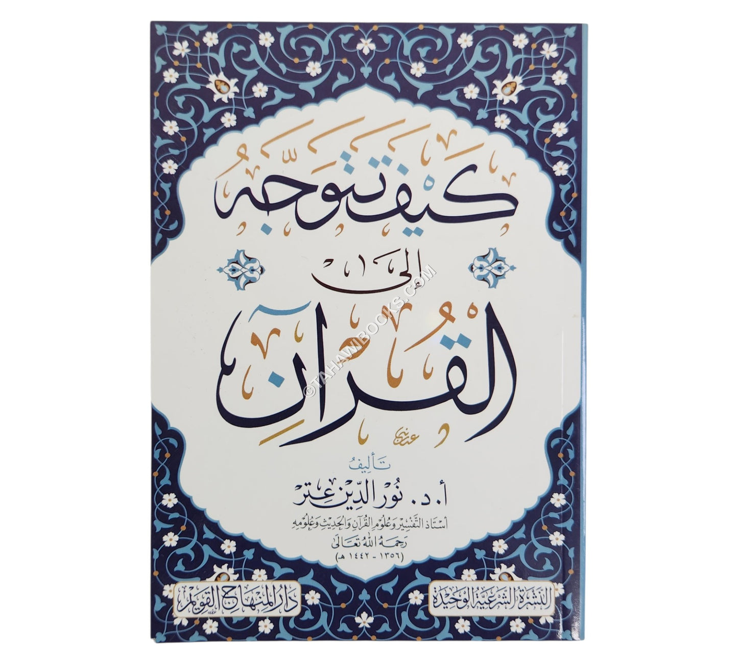 كيف تتوجه إلى القرآن