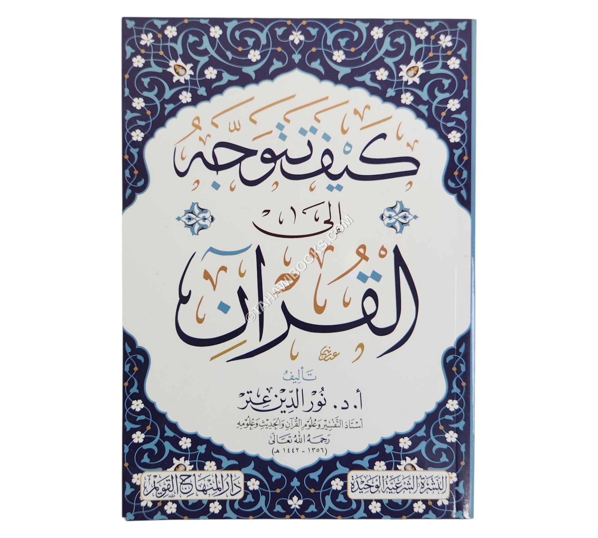 كيف تتوجه إلى القرآن