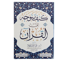 كيف تتوجه إلى القرآن