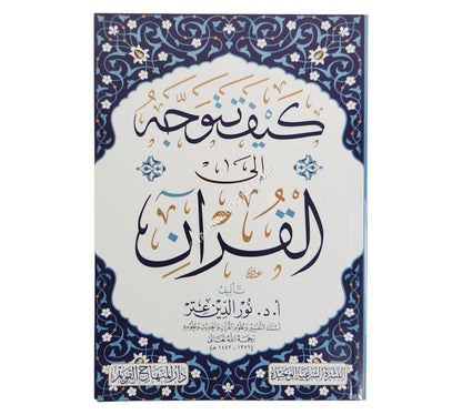 كيف تتوجه إلى القرآن