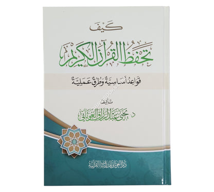 كيف تحفظ القرآن الكريم