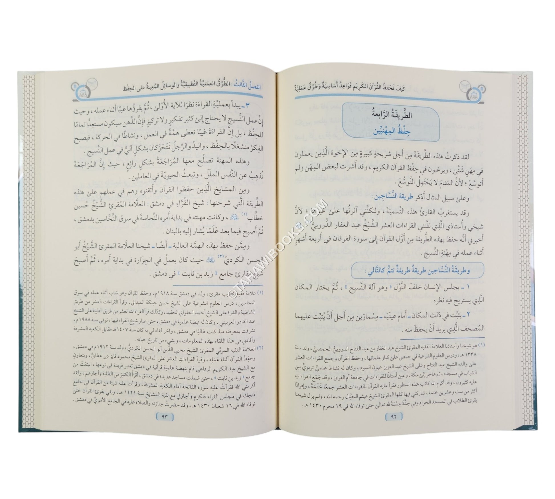 كيف تحفظ القرآن الكريم