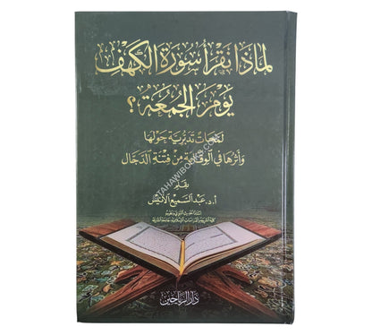 لماذا نقرأ سورة الكهف يوم الجمعة