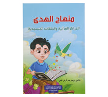 منهاج الهدى للمراكز القرانية والحلقات المسجدية