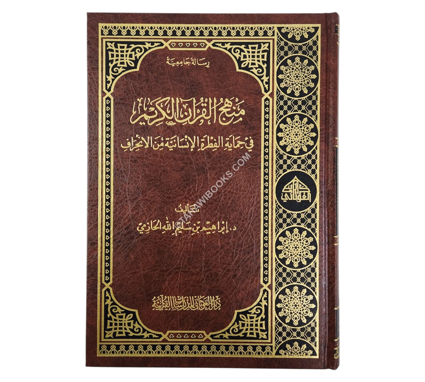 منهج القرآن الكريم في حماية الفطرة الإنسانية من الانحراف