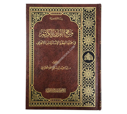 منهج القرآن الكريم في حماية الفطرة الإنسانية من الانحراف