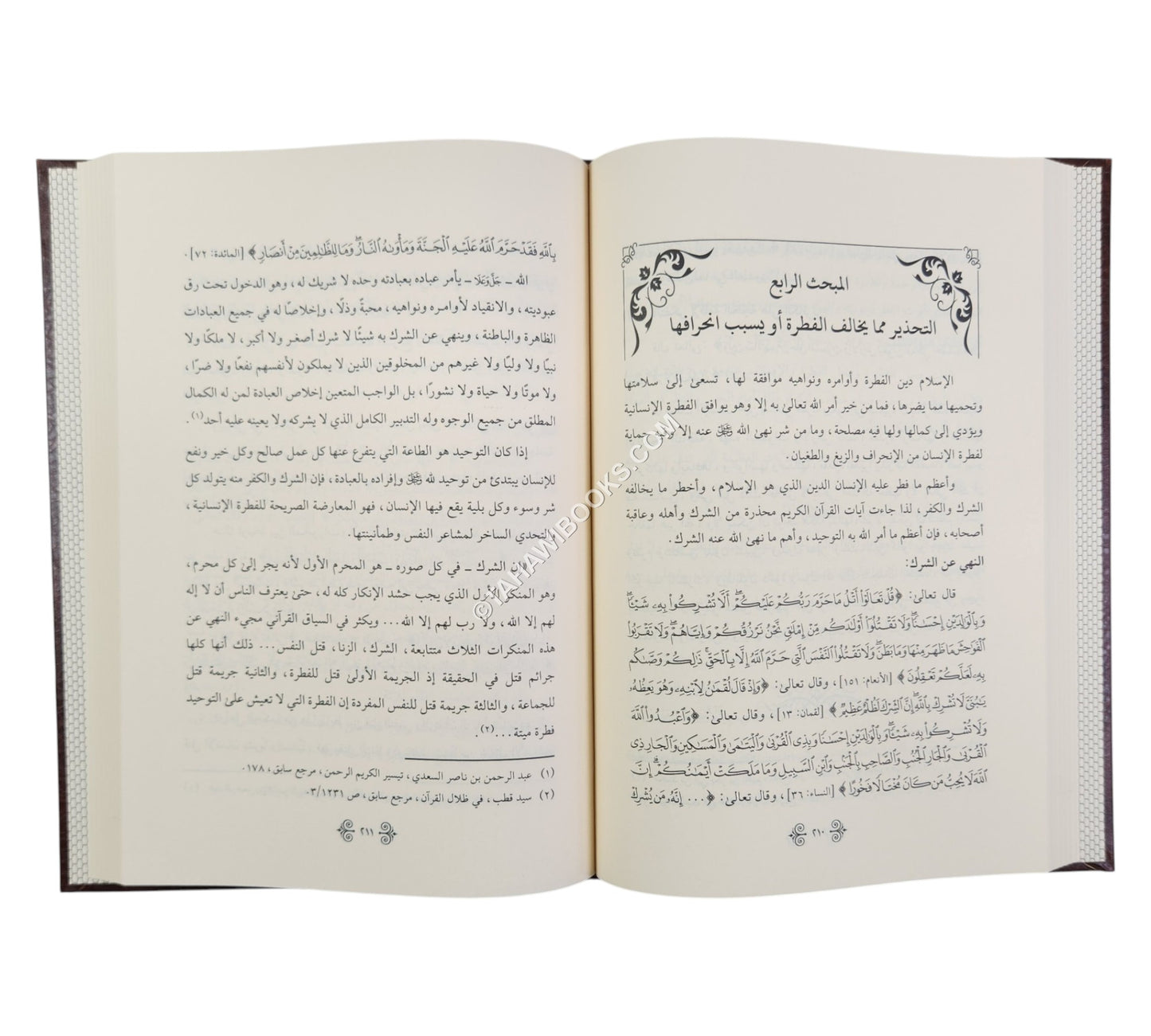 منهج القرآن الكريم في حماية الفطرة الإنسانية من الانحراف