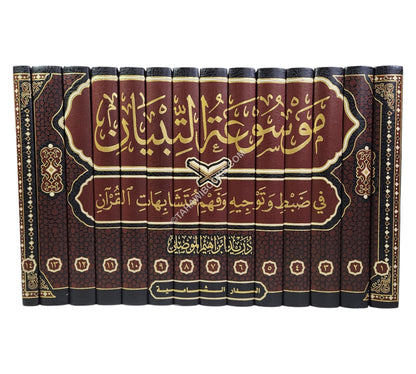 موسوعة التبيان في ضبط وتوجيه وفهم متشابهات القران