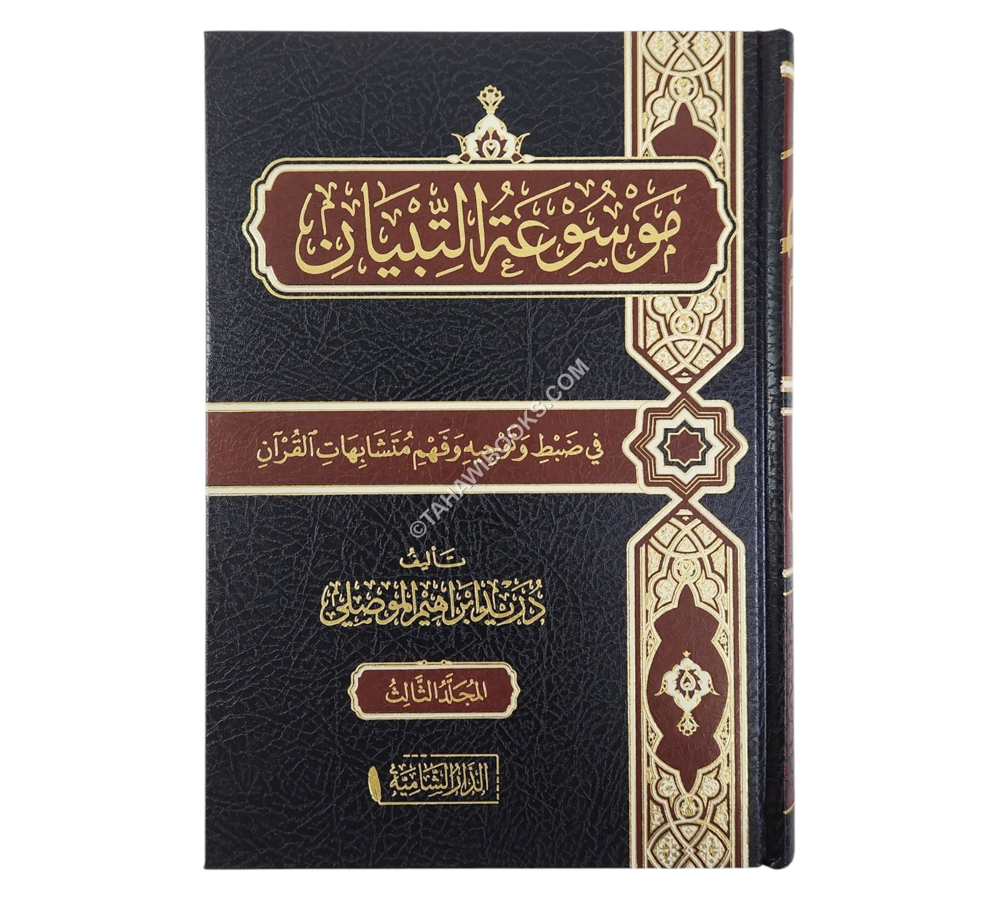 موسوعة التبيان في ضبط وتوجيه وفهم متشابهات القران