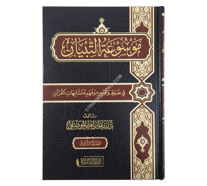 موسوعة التبيان في ضبط وتوجيه وفهم متشابهات القران