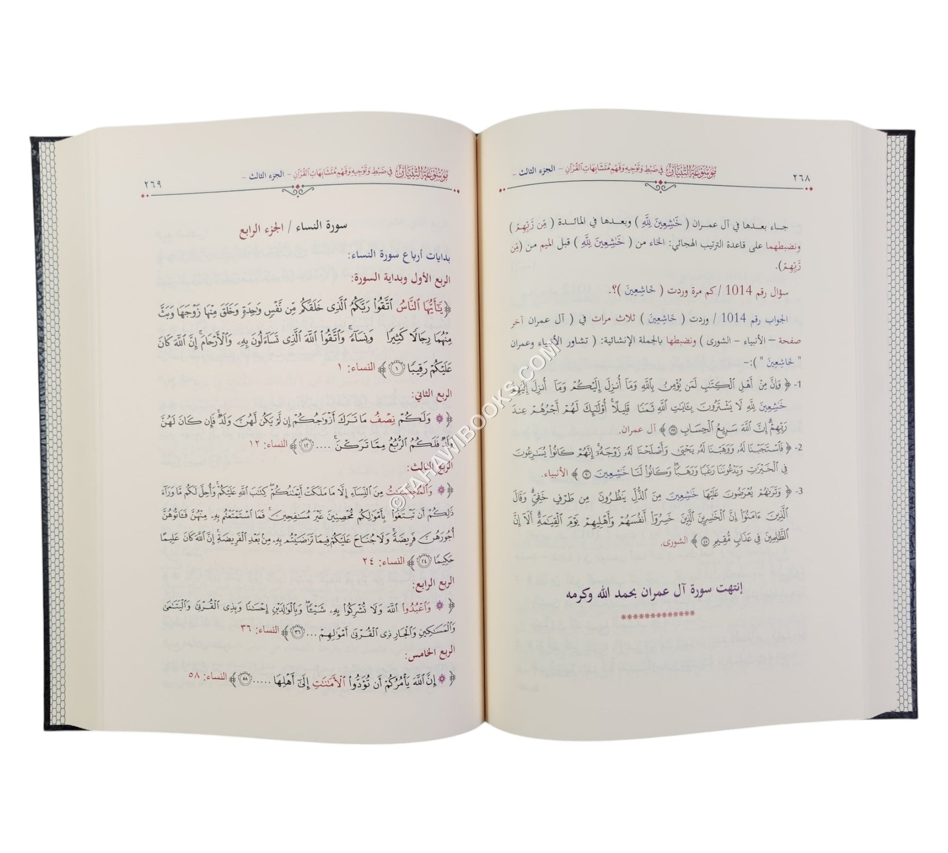 موسوعة التبيان في ضبط وتوجيه وفهم متشابهات القران