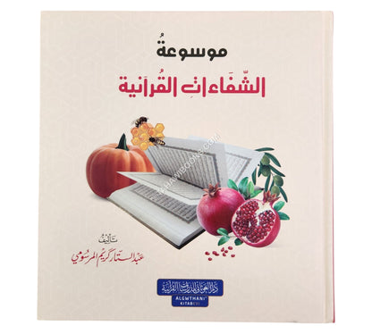 موسوعة الشفاءات القرآنية