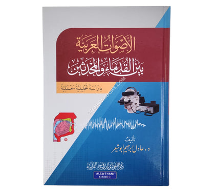 الأصوات العربية بين القدماء والمحدثين