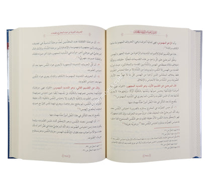الأصوات العربية بين القدماء والمحدثين