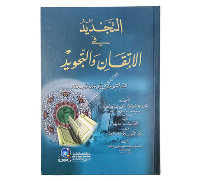 التجديد في الإتقان والتجويد ويليه (الكواكب الدرية في نزول القرآن على سبعة أحرف)