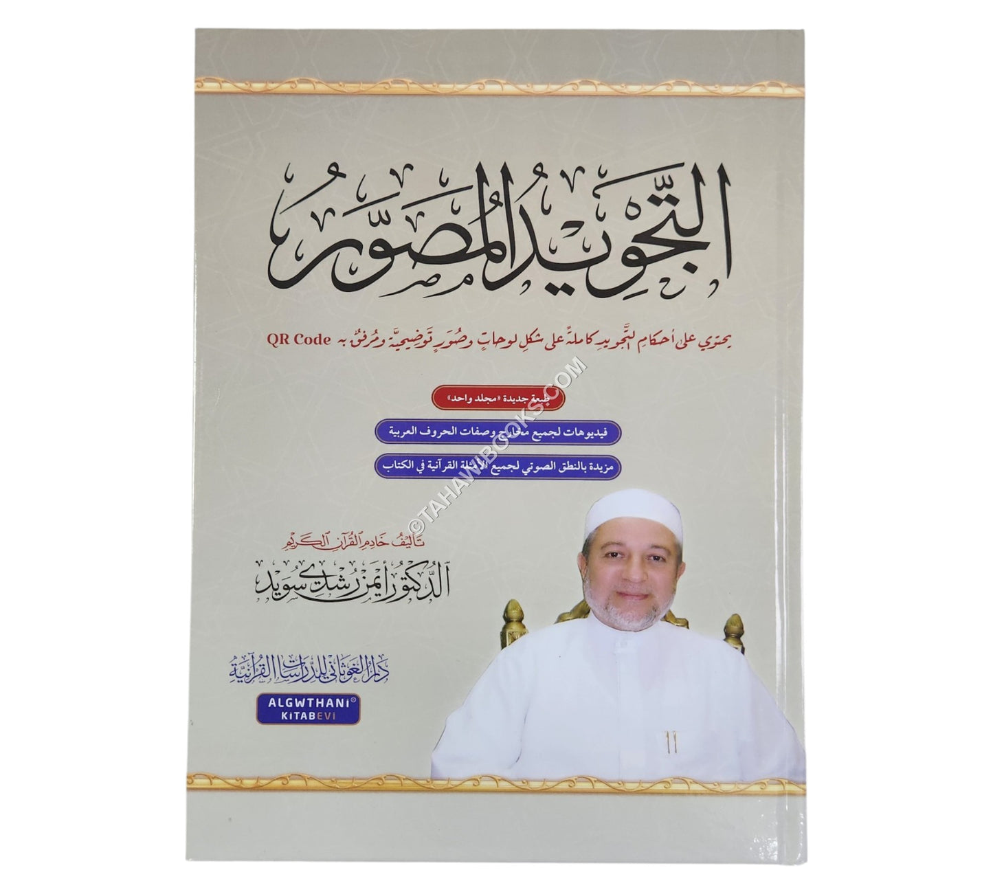 التجويد المصور باللغة العربية