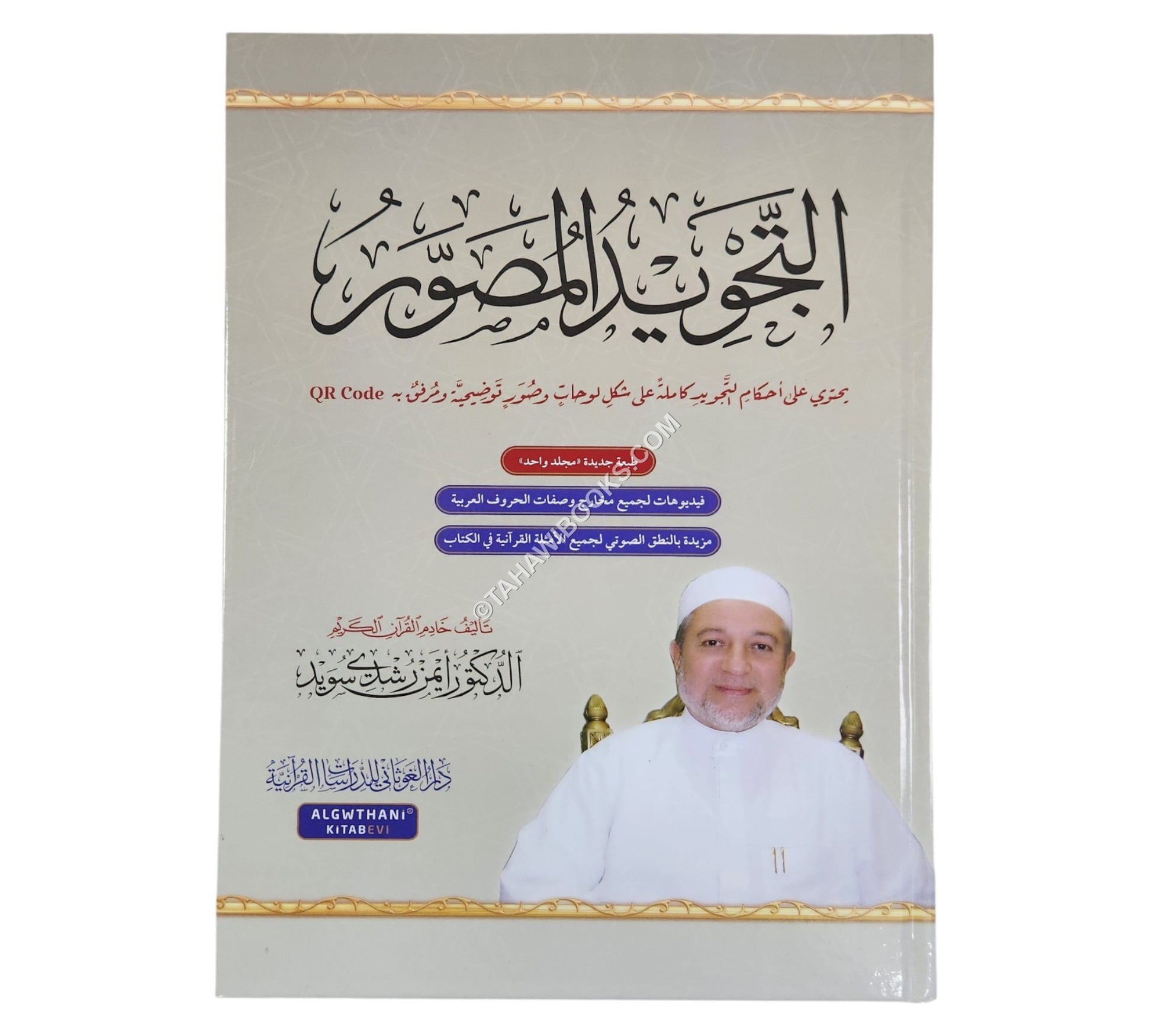 التجويد المصور باللغة العربية