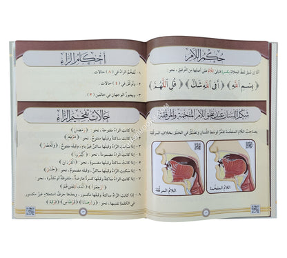 التجويد المصور باللغة العربية