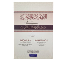 التصحيف والتحريف في تلاوة الكتاب الشريف