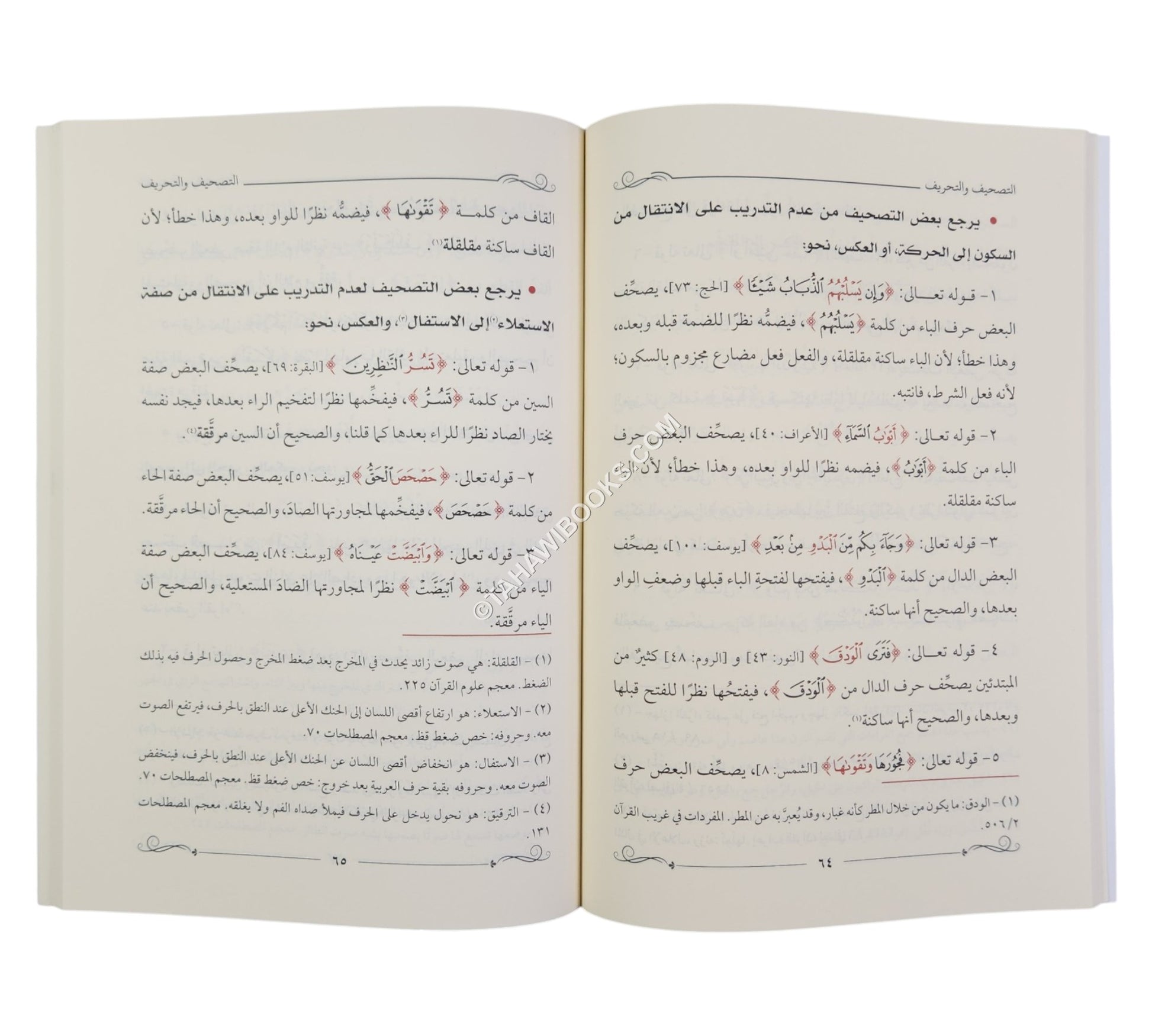 التصحيف والتحريف في تلاوة الكتاب الشريف