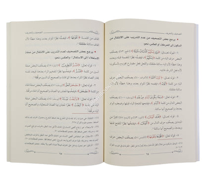 التصحيف والتحريف في تلاوة الكتاب الشريف