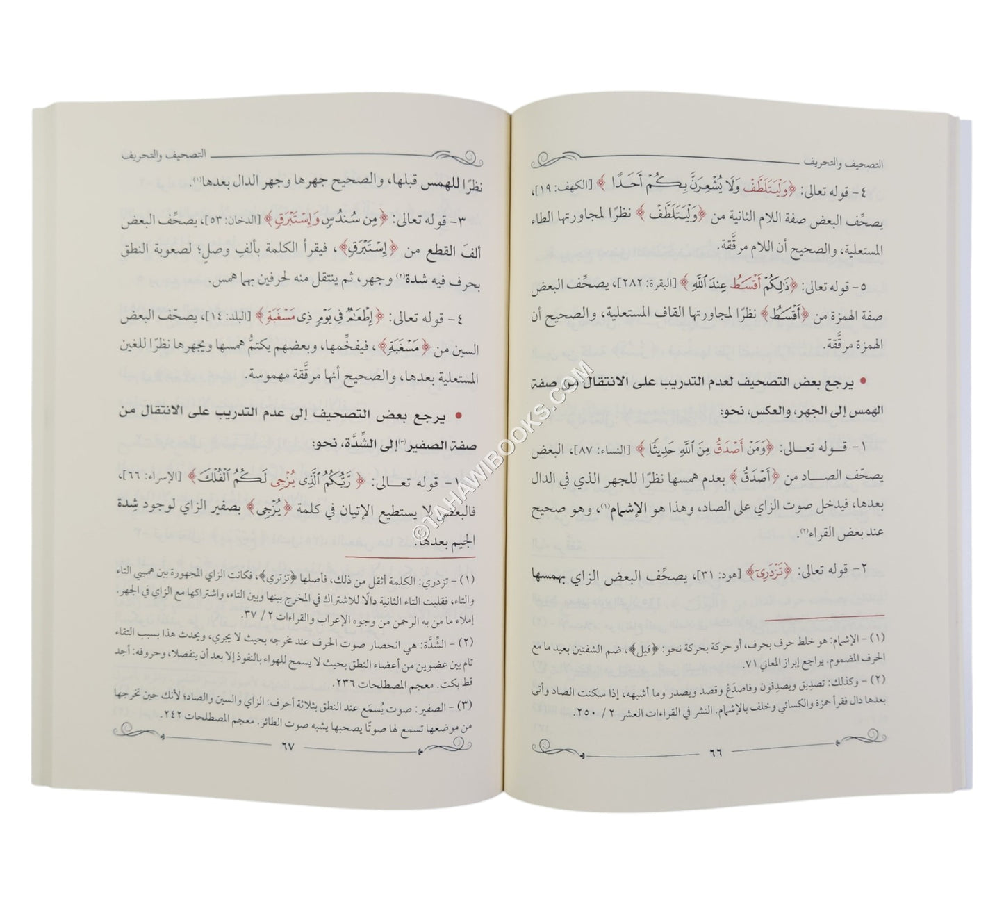 التصحيف والتحريف في تلاوة الكتاب الشريف