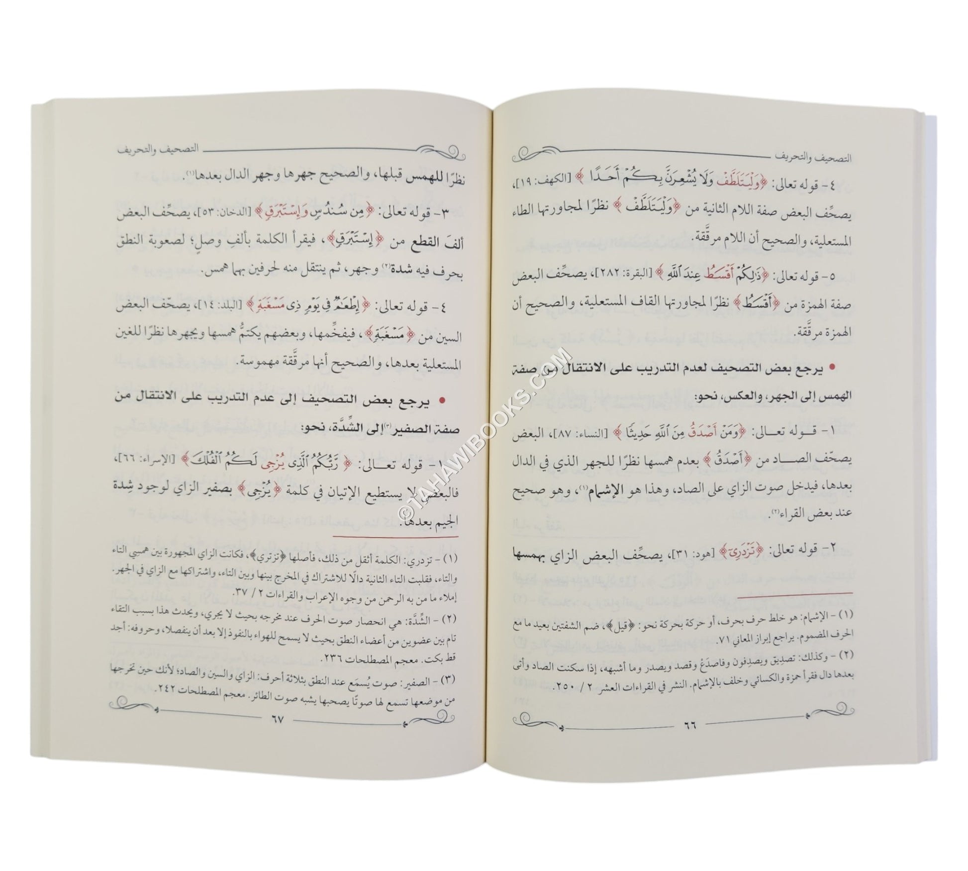 التصحيف والتحريف في تلاوة الكتاب الشريف