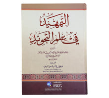 التمهيد في علم التجويد-العلمية