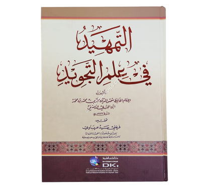 التمهيد في علم التجويد-العلمية