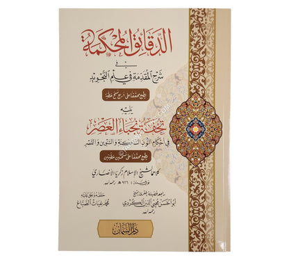 الدقائق المحكمة شرح المقدمة الجزرية-السمان