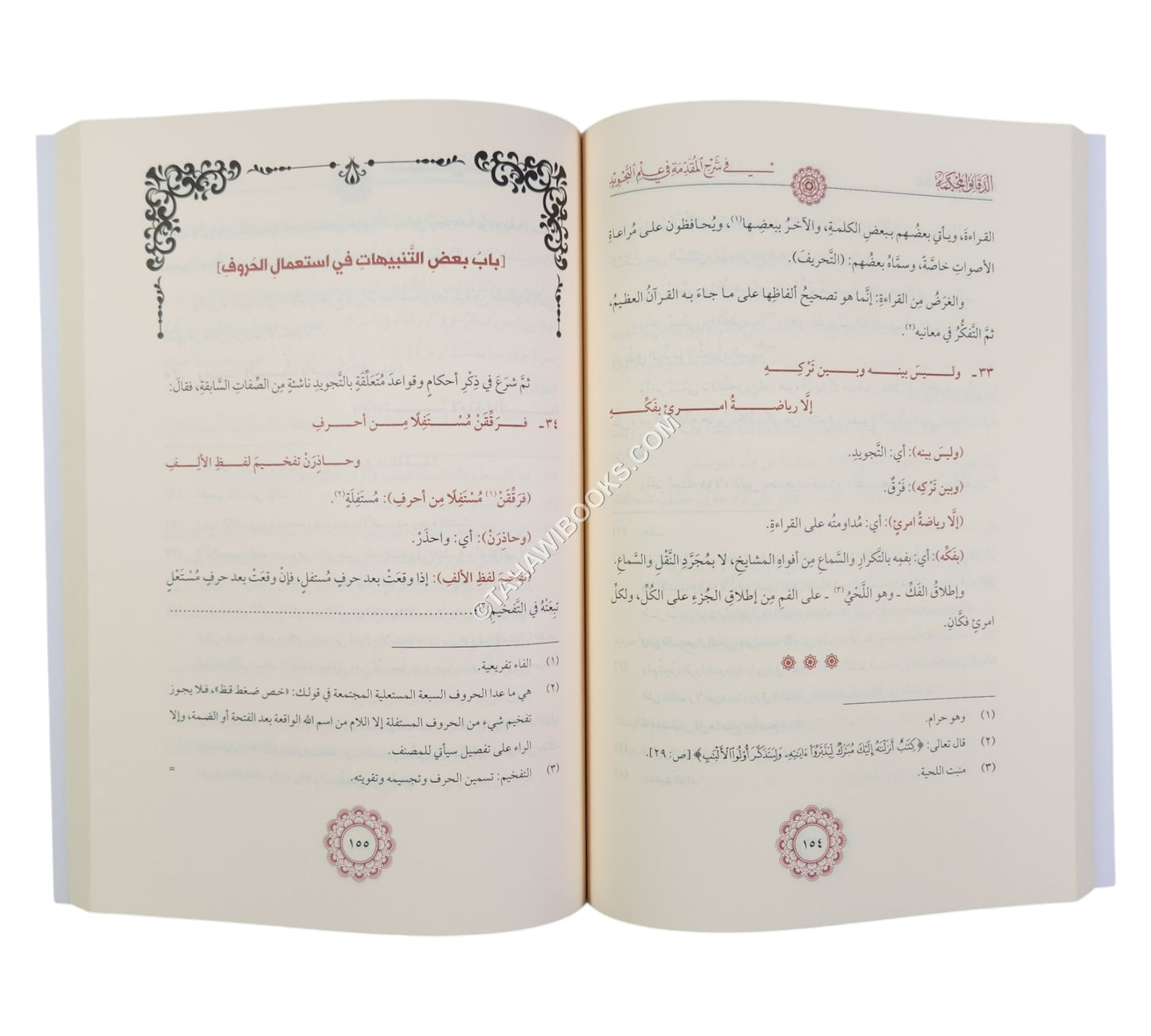 الدقائق المحكمة شرح المقدمة الجزرية-السمان