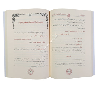 الدقائق المحكمة شرح المقدمة الجزرية-السمان