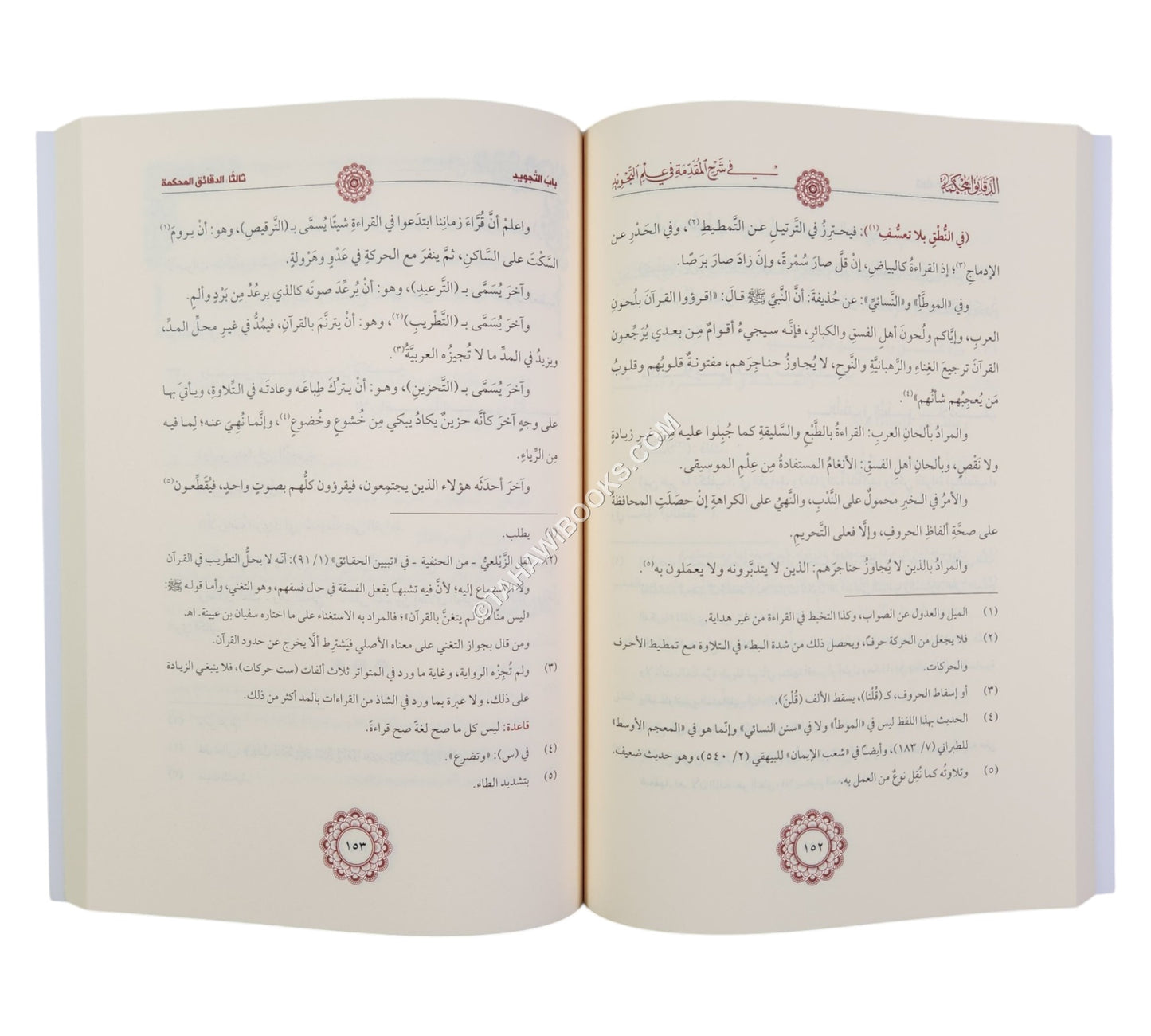 الدقائق المحكمة شرح المقدمة الجزرية-السمان