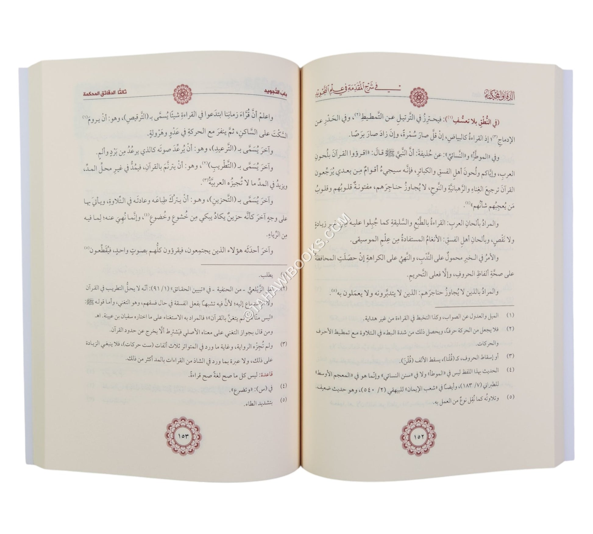 الدقائق المحكمة شرح المقدمة الجزرية-السمان
