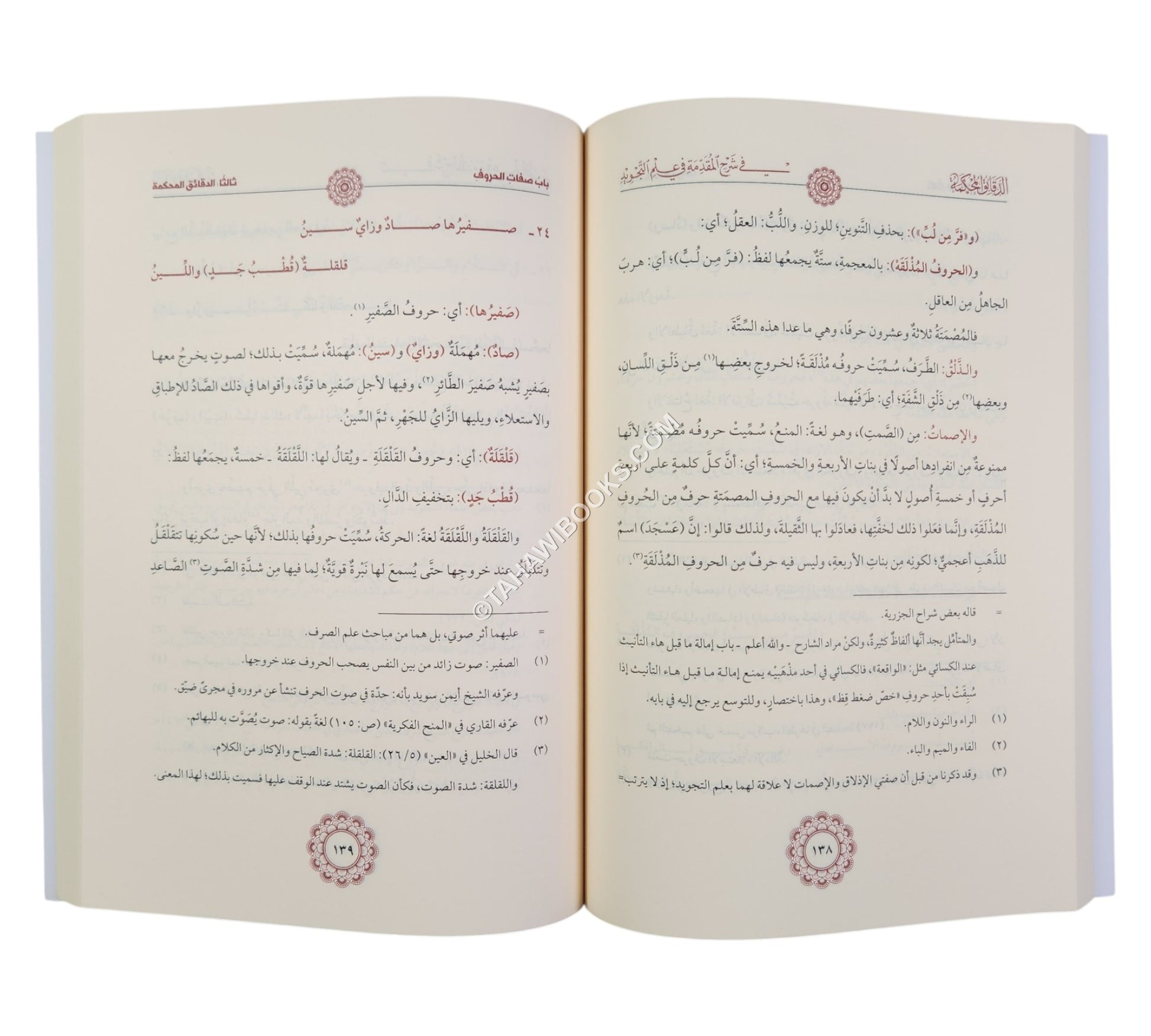 الدقائق المحكمة شرح المقدمة الجزرية-السمان
