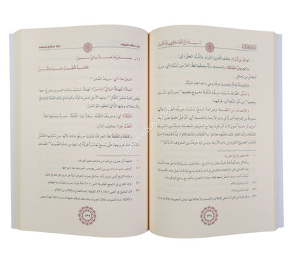 الدقائق المحكمة شرح المقدمة الجزرية-السمان