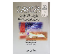 الشرح العصري على مقدمة ابن الجزري