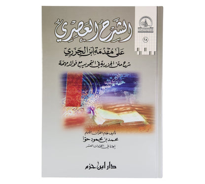 الشرح العصري على مقدمة ابن الجزري