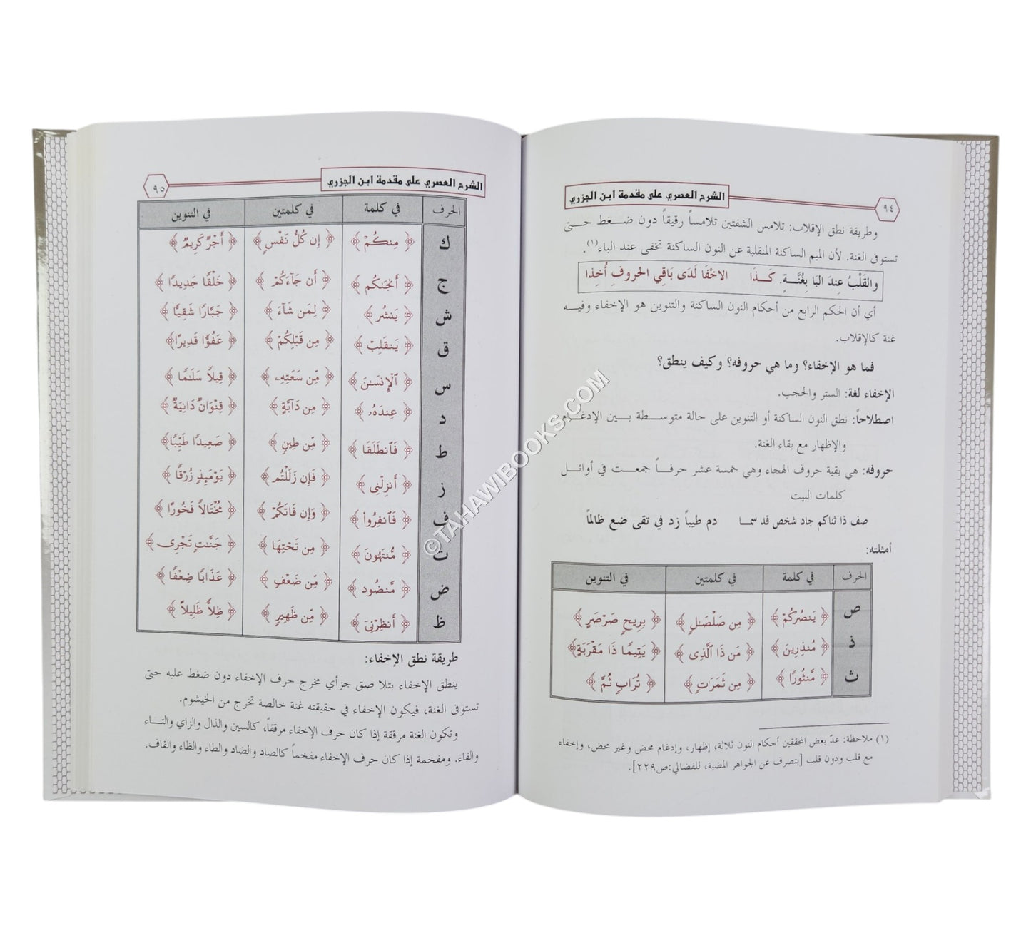 الشرح العصري على مقدمة ابن الجزري