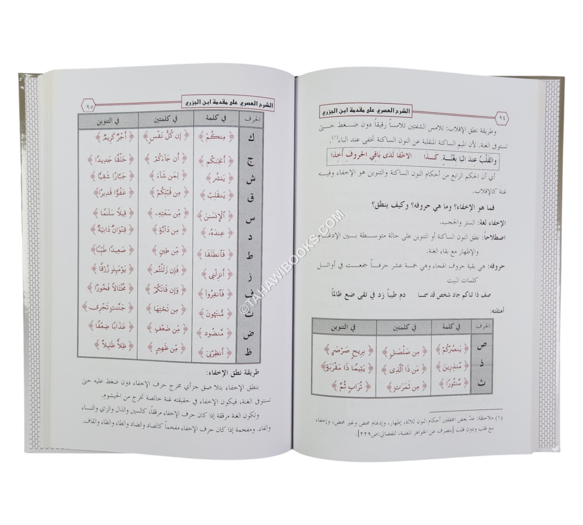الشرح العصري على مقدمة ابن الجزري