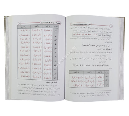 الشرح العصري على مقدمة ابن الجزري