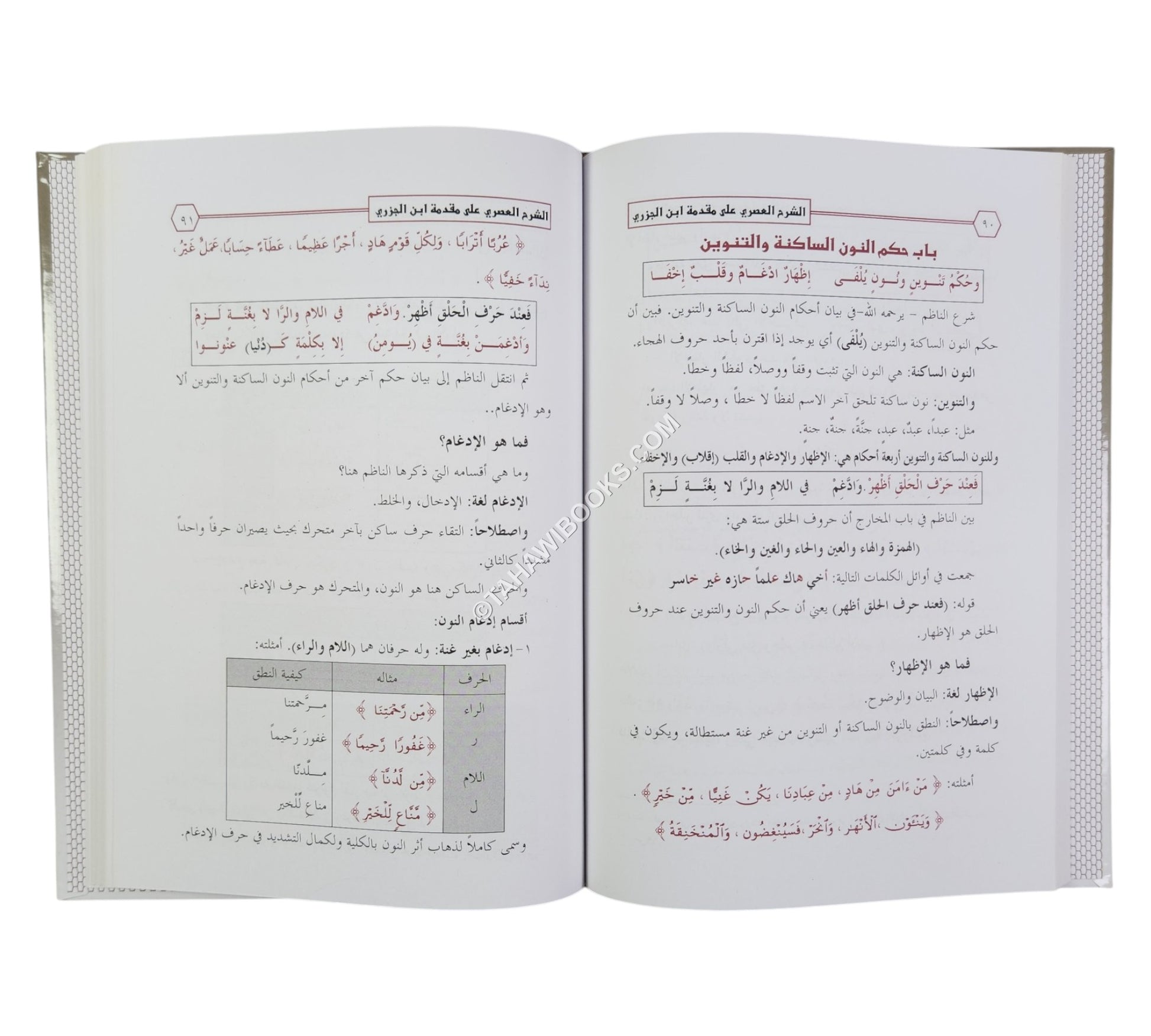 الشرح العصري على مقدمة ابن الجزري