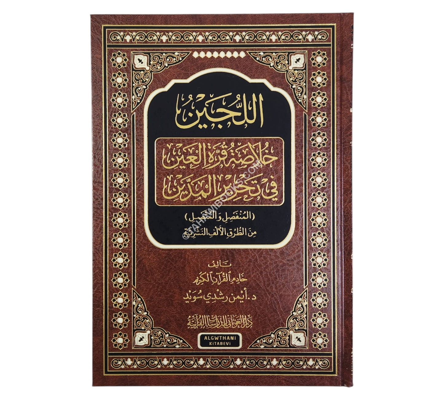 اللجين خلاصة قرة العين في تحرير المدين ( المنفصل والمتَّصل )